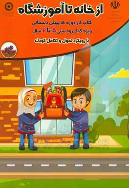 از خانه تا آموزشگاه: ویژه‌ی گروه سنی 6 - 5 سال با رویکرد تحول و تکامل کودک