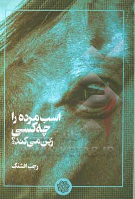 اسب مرده را چه کسی زین می‌کند؟