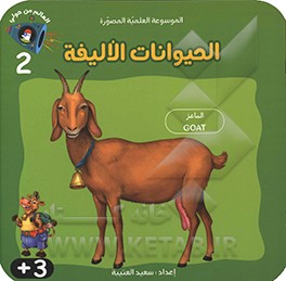 الحیوانات الالیفه