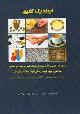 ایجاد یک تغییر: راهکارهای عملی و کاربردی برای ایجاد تغییرات مثبت در عملکرد شناختی و بهبود کیفیت زنگی افراد مبتلا به زوال عقل