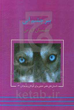 ببر چشم آبی