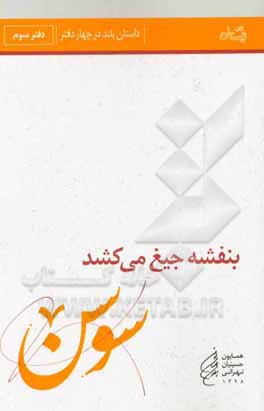 بنفشه جیغ می‌کشد: سوسن