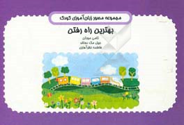 بهترین راه رفتن