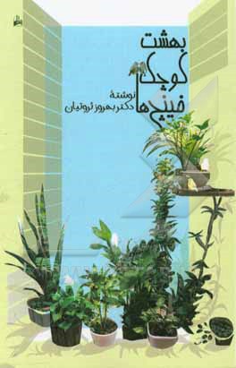 بهشت کوچک فینچ‌ها