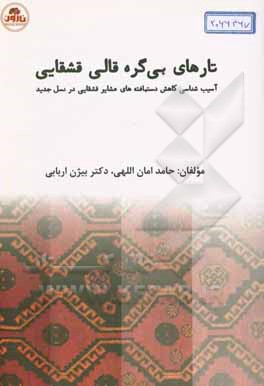 تارهای بی‌گره قالی قشقایی: آسیب‌شناسی کاهش دستبافته‌های عشایر قشقایی در نسل جدید