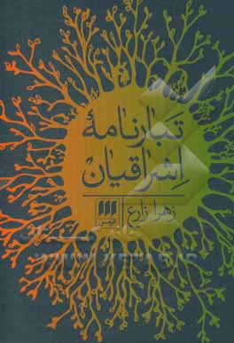 تبارنامه اشراقیان