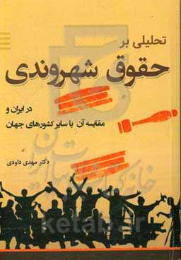 تحلیلی بر حقوق شهروندی در ایران و مقایسه آن با سایر کشورهای جهان