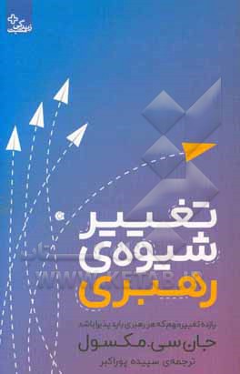 تغییر شیوه‌‌ی رهبری: یازده تغییر مهم که هر رهبری باید پذیرا باشد
