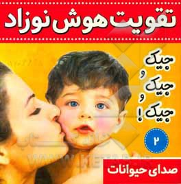 تقویت هوش نوزاد: صدای حیوانات: جیک و جیک و جیک