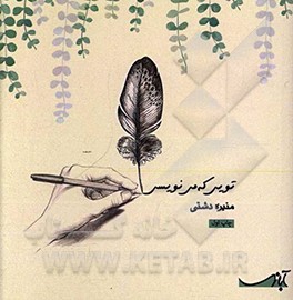 تویی که می نویسی