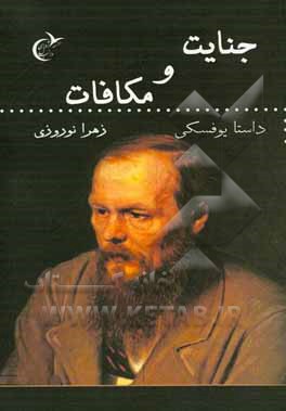 جنایت و مکافات