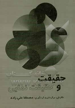 حقیقت و حقیقت‌نمایی