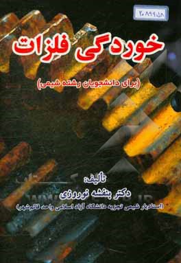 خوردگی فلزات (برای دانشجویان رشته شیمی)