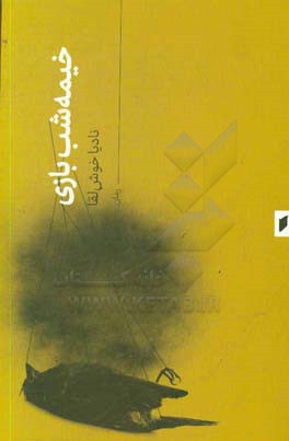 خیمه‌شب‌بازی