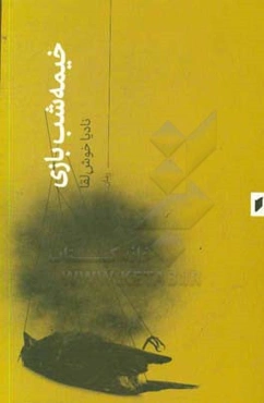 خیمه‌شب‌بازی