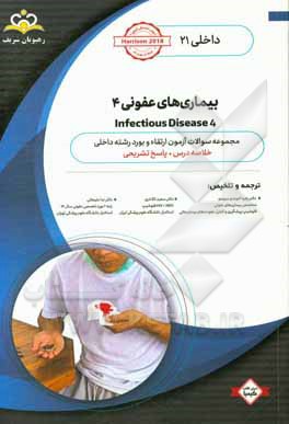 داخلی: بیماری‌های عفونی 4 Infectious Diseases: خلاصه درس به همراه مجموعه سوالات آزمون ارتقاء و بورد اطفال با پاسخ تشریحی Nelson 2020 کتاب آمادگی آزمون
