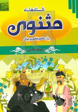 داستانهای شاهنامه برای کودک و نوجوان