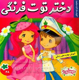 دختر توت‌فرنگی: شاهزاده بازی توت فرنگی