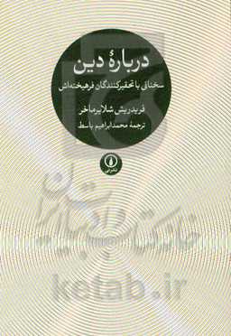 درباره دین: سخنانی با تحقیرکنندگان فرهیخته‌اش