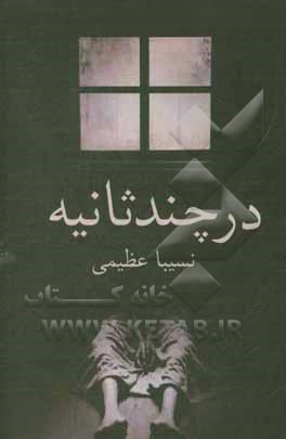 در چند ثانیه