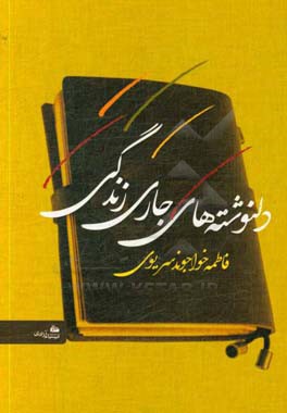 دلنوشته‌های جاری زندگی