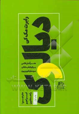 دیالوگ‮‬‏‫: هنر کنش کلامی برای کتاب، تئاتر، سینما و تلویزیون‮