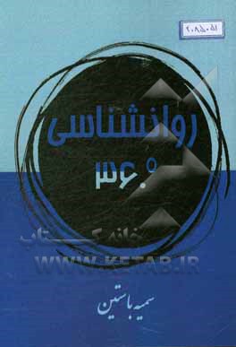 روانشناسی 360 درجه