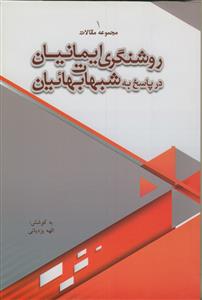 روشنگری ایمانیان در پاسخ به شبهات بهائیان: مجموعه مقالات 1