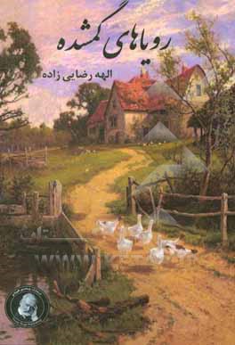 رویاهای گمشده