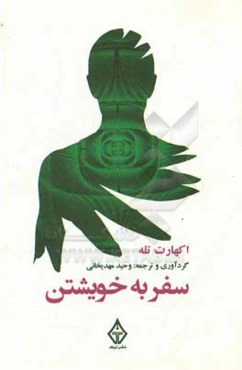 سفر به خویشتن