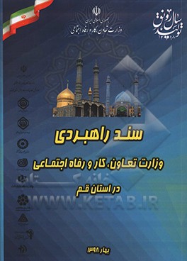 سند راهبردی وزارت تعاون کار و رفاه اجتماعی در استان قم - سال 1398