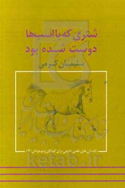 شتری که با اسب‌ها دوست شده بود