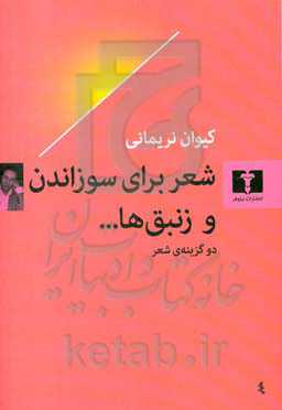 شعر برای سوزاندن و زنبق‌ها ...: دو گزینه‌ی شعر