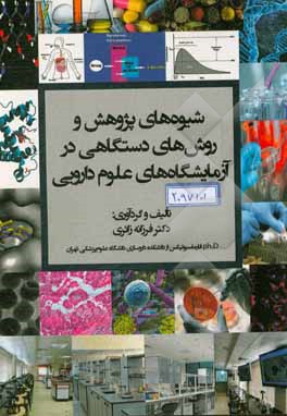 شیوه‌های پژوهش و روشهای دستگاهی در آزمایشگاه‌های علوم دارویی