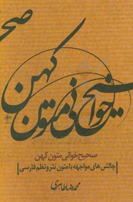 صحیح‌خوانی متون کهن: چالش‌های مواجهه با متون نظم و نثر فارسی