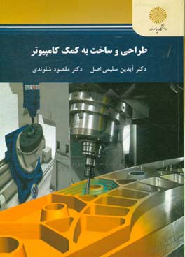 طراحی و ساخت به کمک کامپیوتر