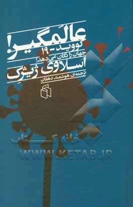 عالمگیر! کووید - 19 جهان را تکان می‌دهد!