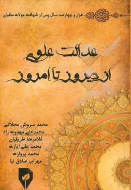 عدالت علوی از دیروز تا امروز