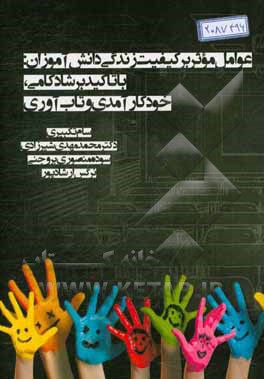 عوامل موثر بر کیفیت زندگی دانش‌آموزان: با تاکید بر شادکامی، خودکارآمدی و تاب‌آوری