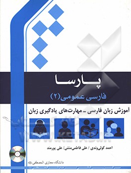 فارسی عمومی: آموزش زبان فارسی: مهارت‌های یادگیری زبان