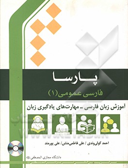 فارسی عمومی: آموزش زبان فارسی: مهارت‌های یادگیری زبان