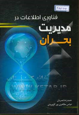 فناوری اطلاعات در مدیریت بحران
