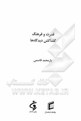 قدرت و فرهنگ کشاکش دیدگاه‌ها