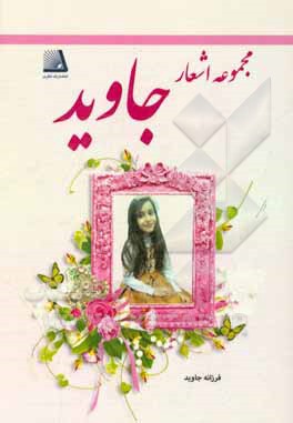 مجموعه اشعار جاوید