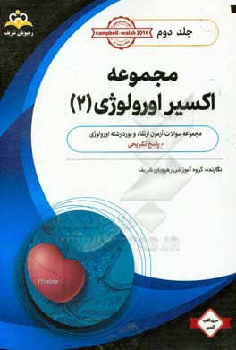 مجموعه اکسیر اورولوژی: آمادگی آزمون بورد 98