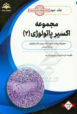 مجموعه اکسیر پاتولوژی: آمادگی آزمون بورد 98