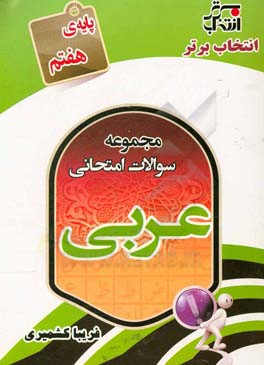 مجموعه سوالات امتحانی عربی پایه‌ی هفتم