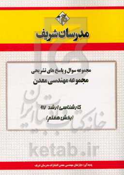 مجموعه سوال و پاسخ‌های تشریحی مجموعه مهندسی معدن کارشناسی ارشد 97 (سری هفتم)