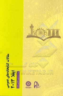 مقالات کتابخانه‌های عمومی ایفلا 2013: گزیده مقالات هفتاد و نهمین همایش بین‌المللی ایفلا سنگاپور، 17 - 23 آگوست، 2013