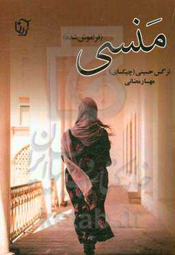 منسی (فراموش شده)